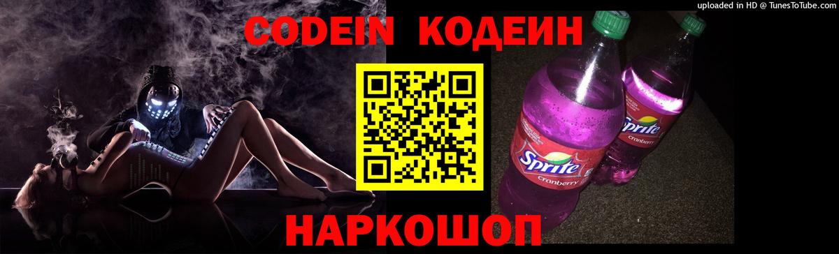 Кодеин Purple Drank Топки